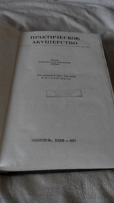 Продам книгу Практическое акушерство / под ред. Сольского Я. П.