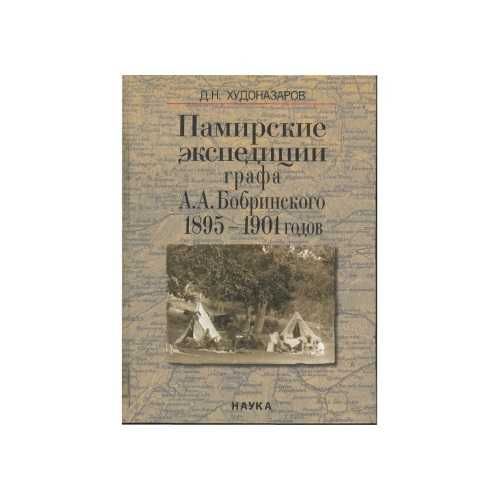 Памирские экспедиции гр А. А. Бобринского 1895-1901.