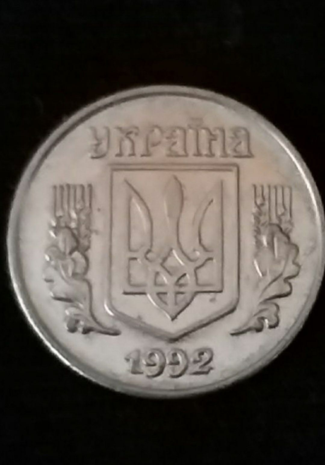 1 коп. 1992 и 2002 г.г. (состояние +)