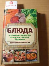 Книга рецептов из овощей