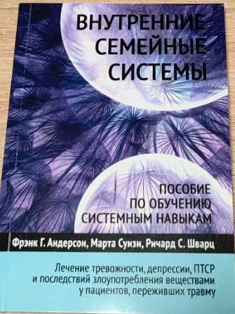 Внутренние семейные системы. Пособие по обучению системным навыкам.