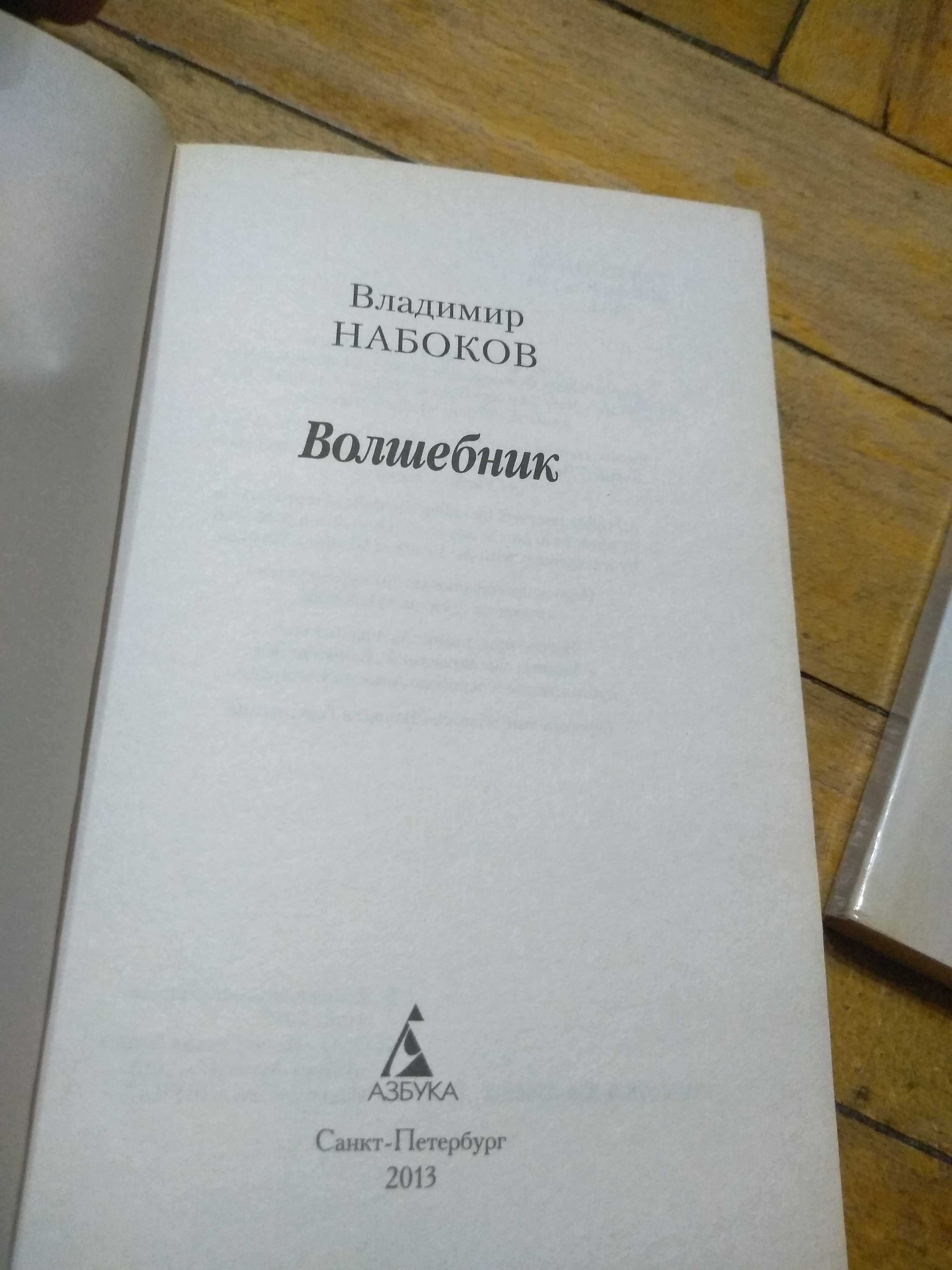 Книга Владимира Набокова.  Волшебник