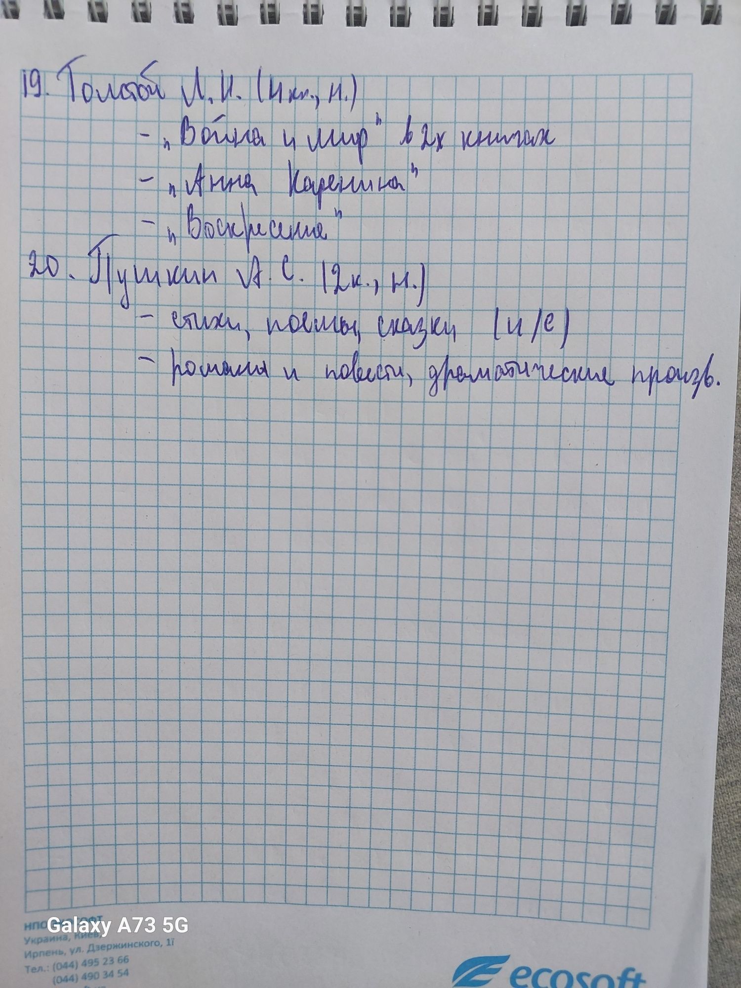 Жуковский,  Толстой,  Фадеев,  Горький, Пушкин,  Тургенев, Шолохов