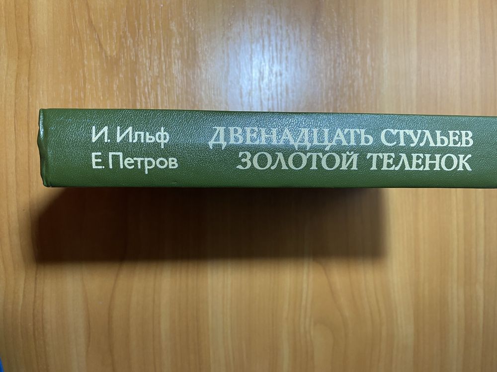 Ільф і Петров. Дванадцять стільців. Золоте теля.