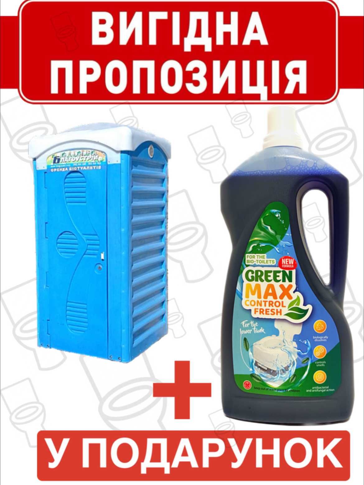 Продаж та оренда туалетних кабінок. Біореагент