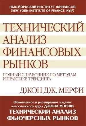 Книга "Технический анализ финансовых рынков" - Джон Дж. Мерфи