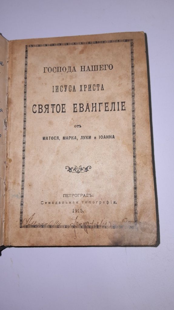 Святое Евангелие от Матвея, Марка, Луки и Ионна 1915 года