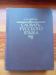 С И . Ожегов Словарь русского языка