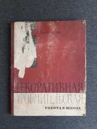 декоративная и оформительская работа в школе 1961г.