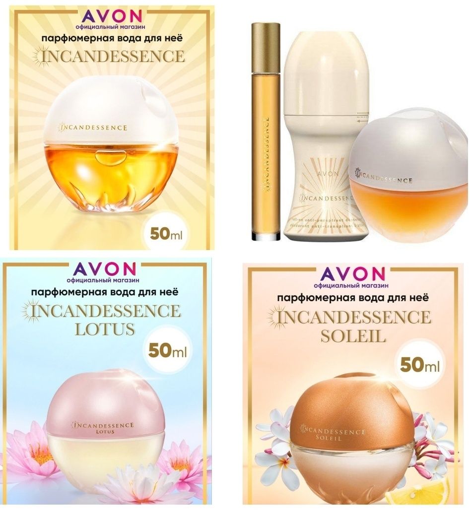 Розпродаж! 255 грн!  Avon Incandessence, Lotus, Soleli