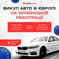 Викуп авто по всій Європі на українських номерах Німеччина Польща інші