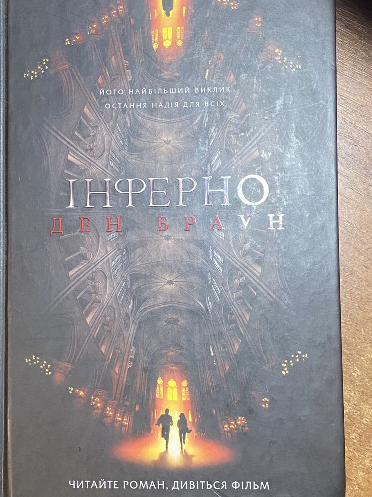 Книга «Інферно» Дена Брауна