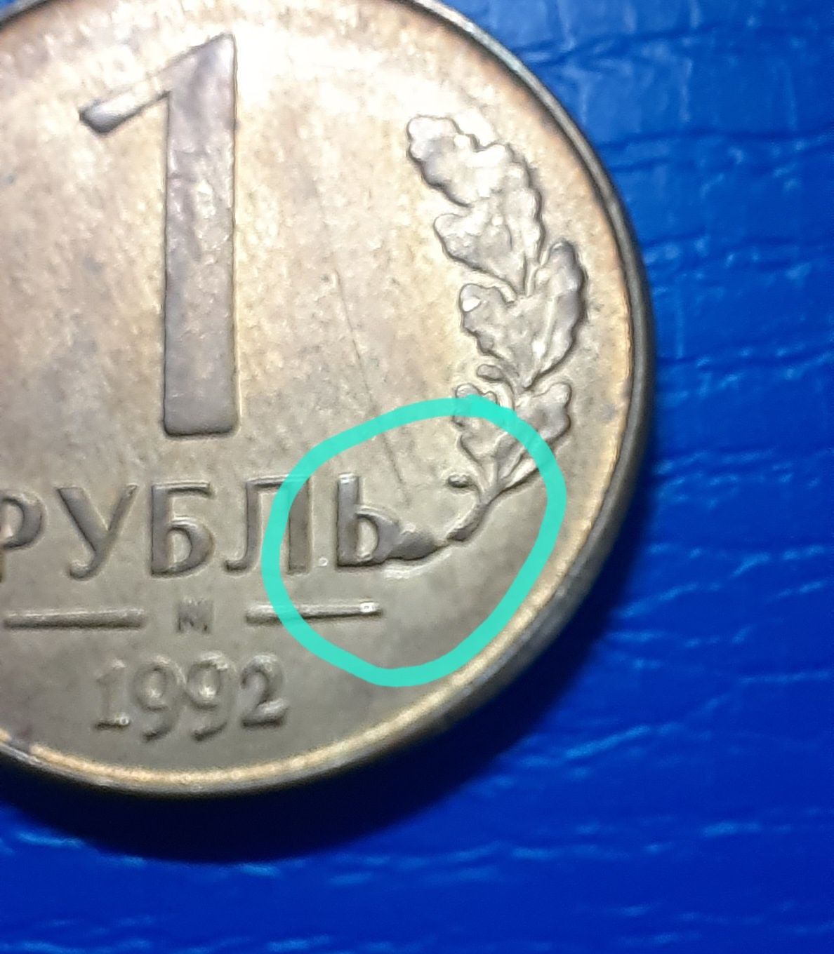Обиходные монеты Россия. Редкий брак.