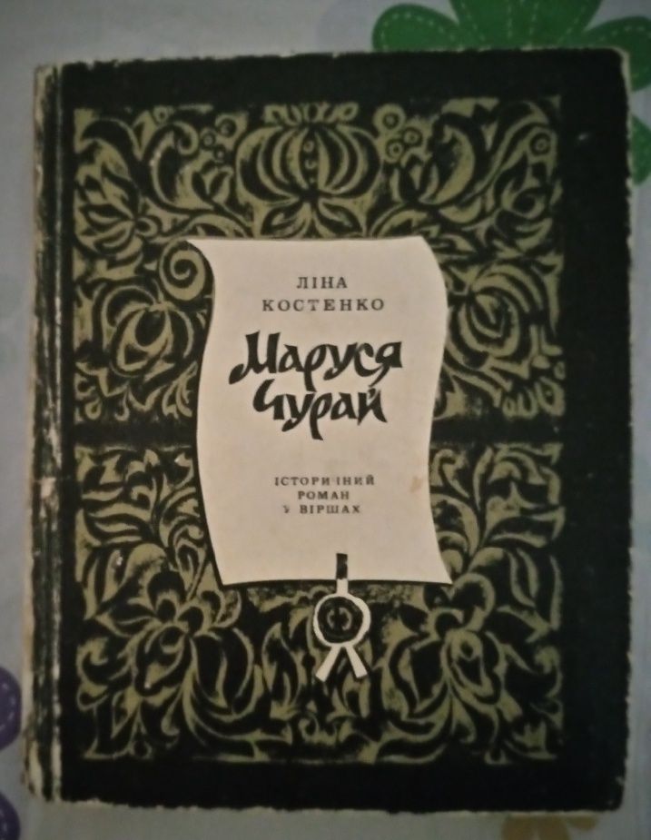 Ліна Костенко. Маруся Чурай. 1979 р., перше видання