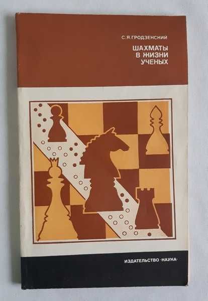 Гродзенский С.Я. Шахматы в жизни ученых