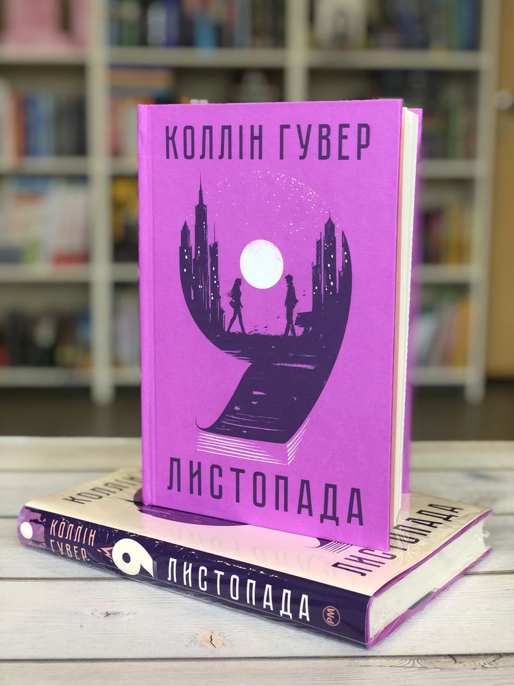 Ніби ми злодії 9 листопада Зачарована річка Книголюби