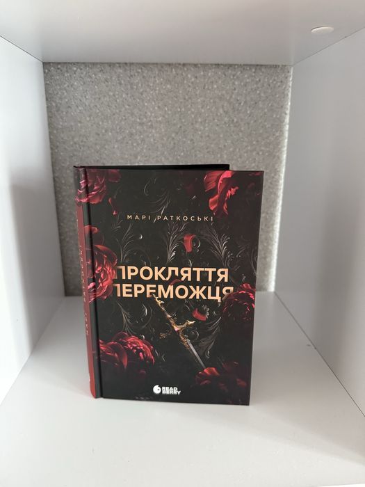 Прокляття переможця Марі Ратковськи