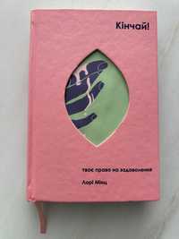 Книга Кінчай. Твоє право на задоволення