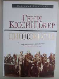 Книга "Дипломатія", автор Генрі Кіссинджер