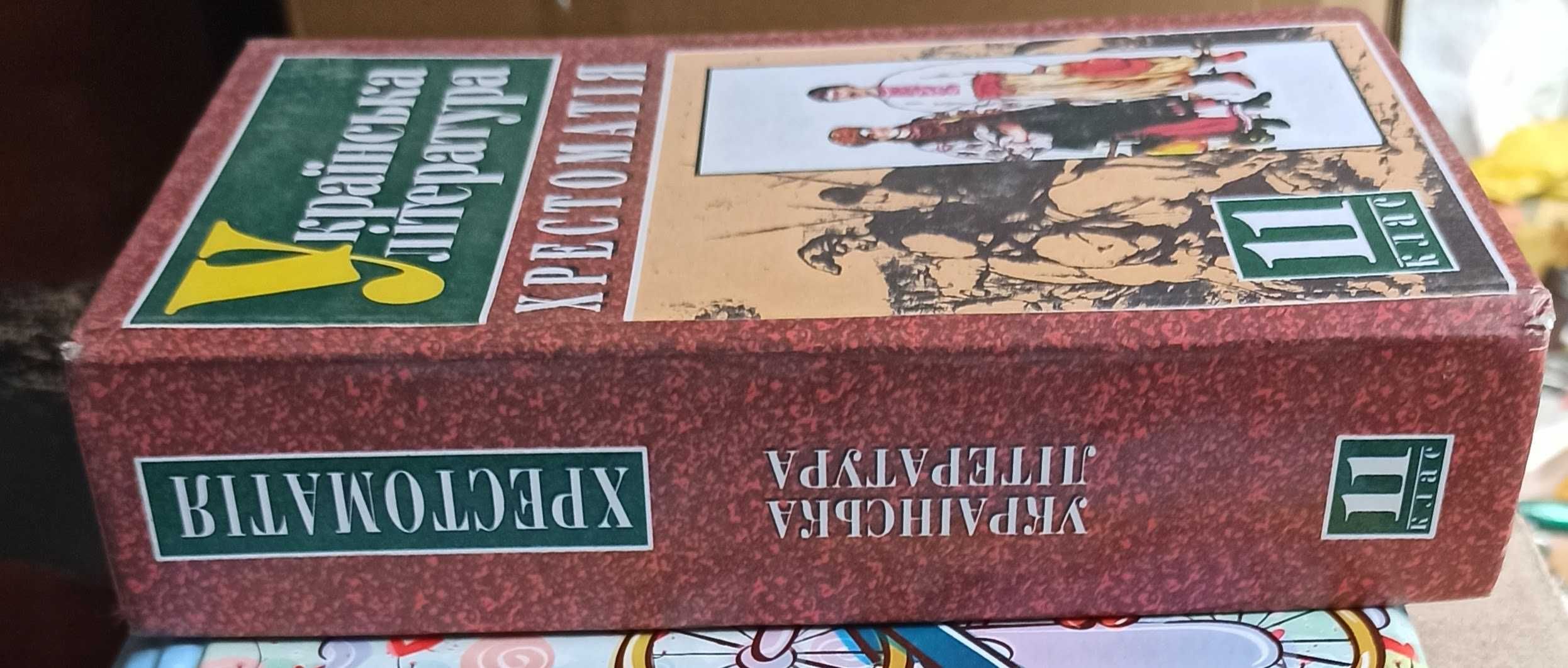 Т. О. Харахоріна "Українська література. Хрестоматія для 11 класу"