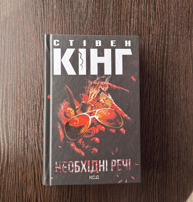 Необхідні речі Стівен Кінг
