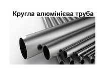 Кругла алюмінієва труба Алюмінієвий профіль Круглая алюминиевая труба