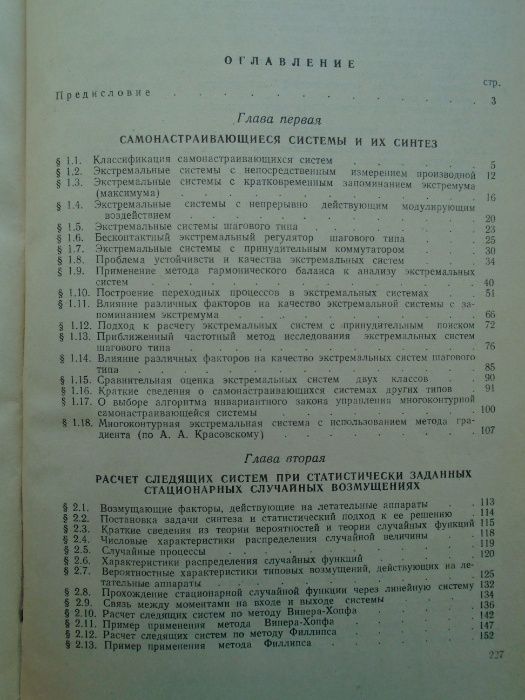 Чинаев П. И. Анализ и синтез самонастраивающихся систем. КВИАВУ 1960 г