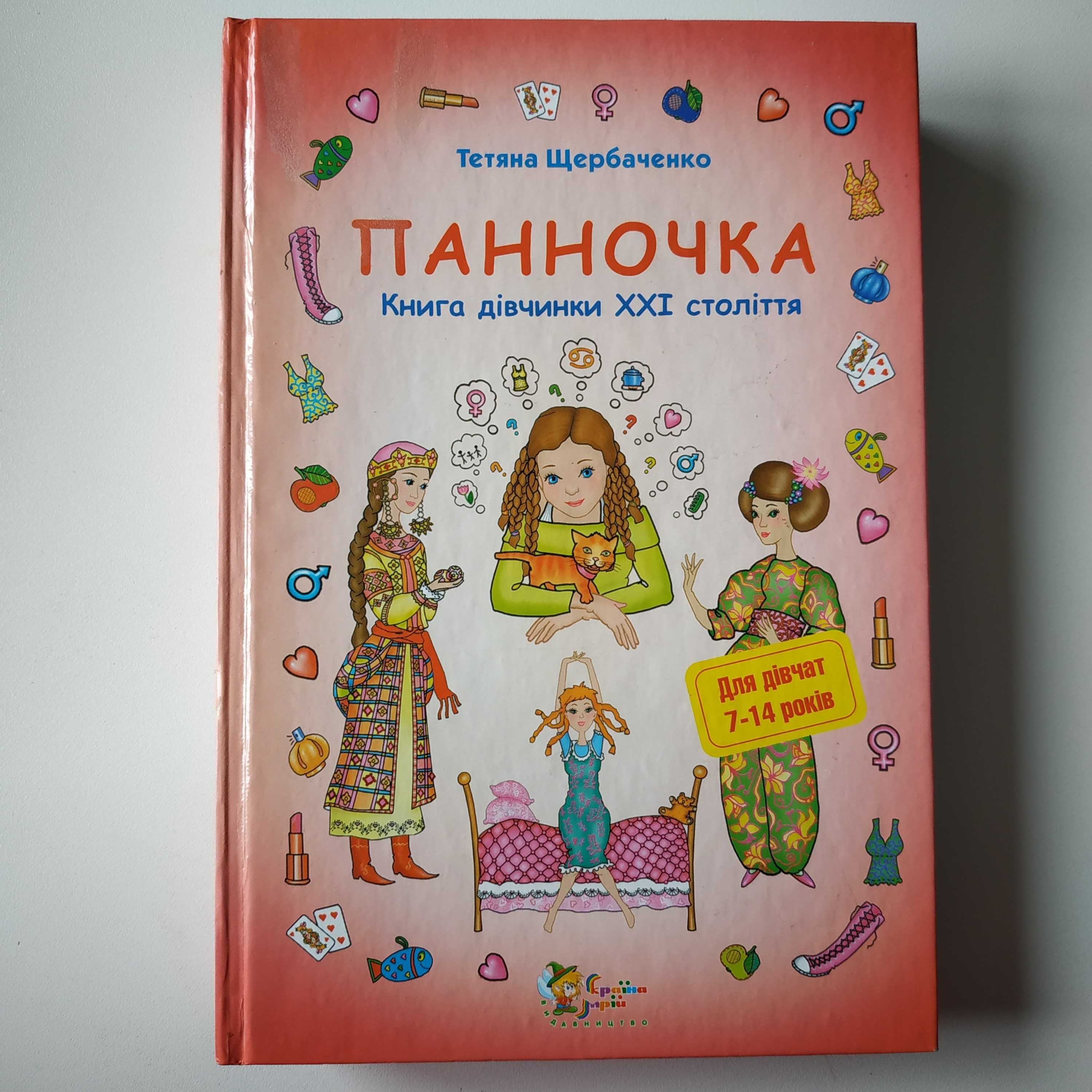 Автор Т.Щербаченко книга "Панночка Книга дівчинки XXI століття"