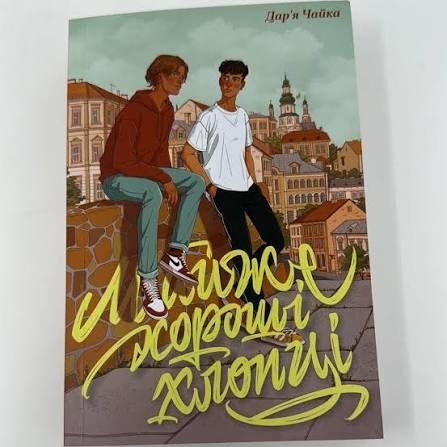 Майже хороші хлопці