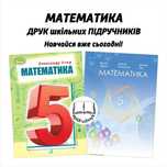 Математика - Підручники 5, 6, 7, 8 класи - НУШ. Друк. Знижки на опт