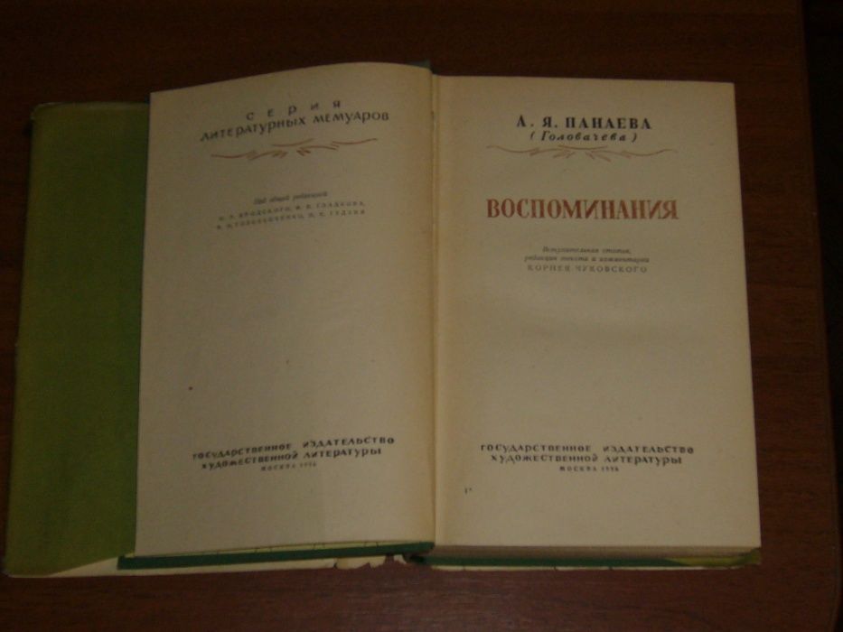 А. Я. Панаева (Головачева) "Воспоминания"