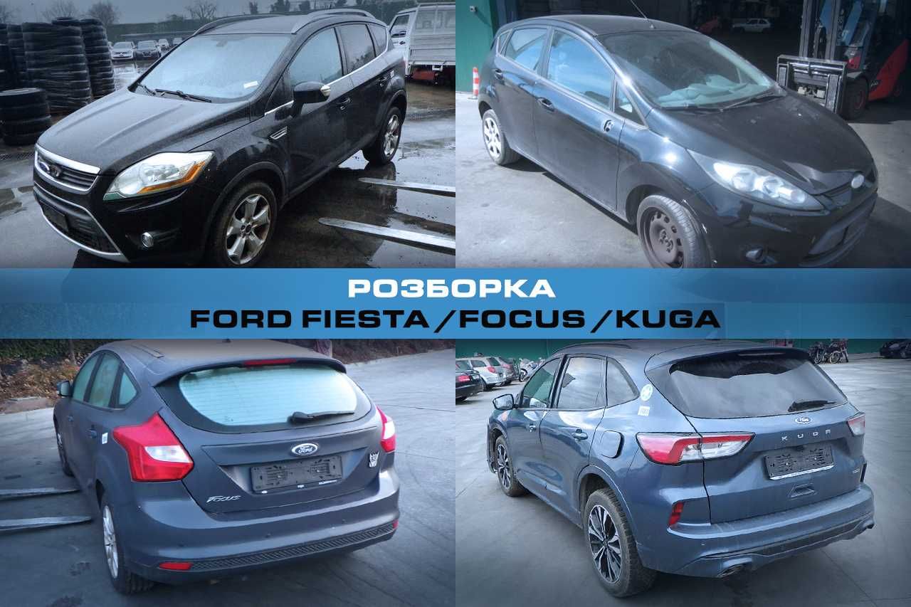 Розборка FORD Fiesta Focus Kuga Деталі Форд Фиеста Фокус Куга Разборка