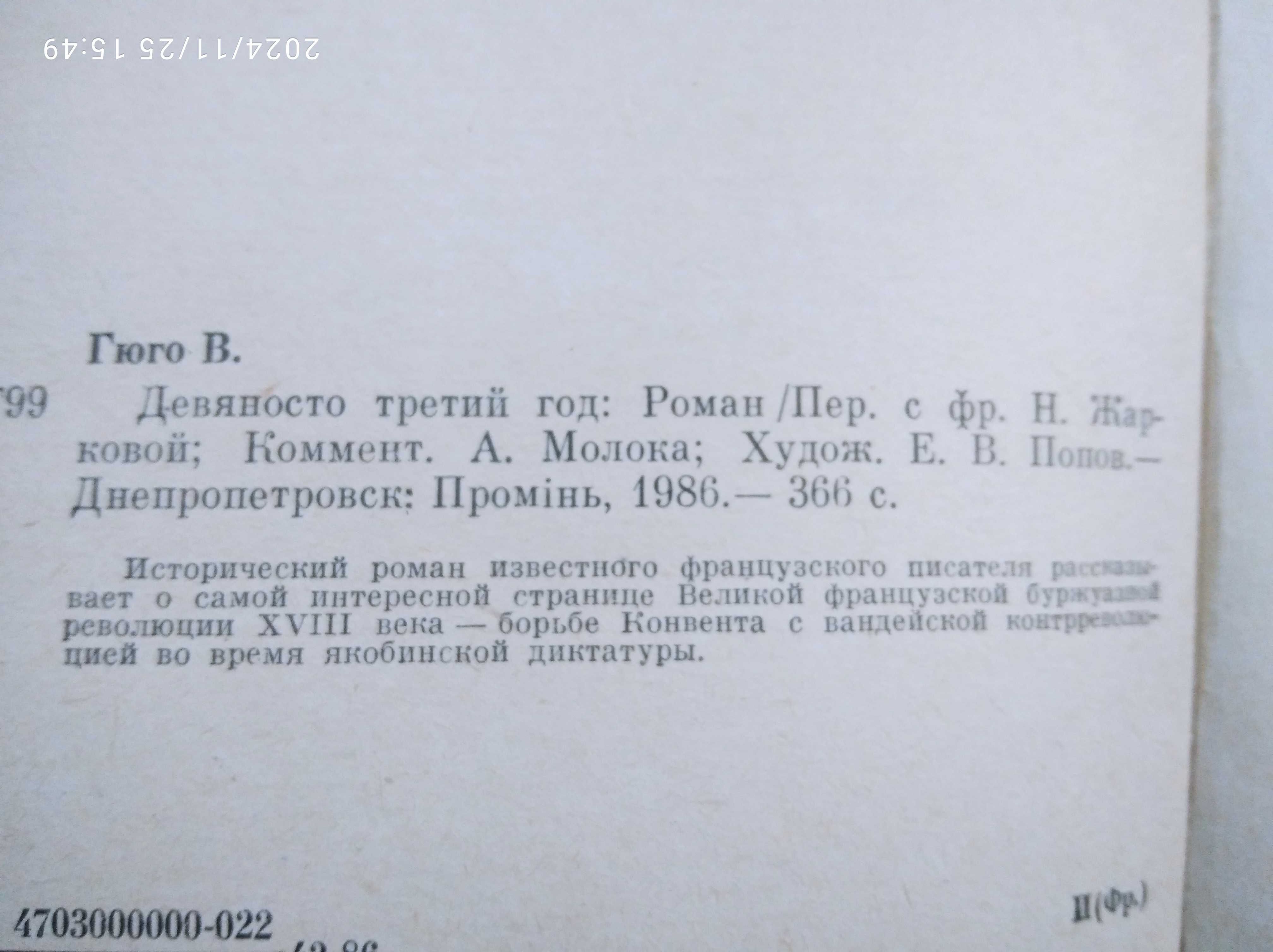 Виктор Гюго. ,Девяносто третий год.40грн.
