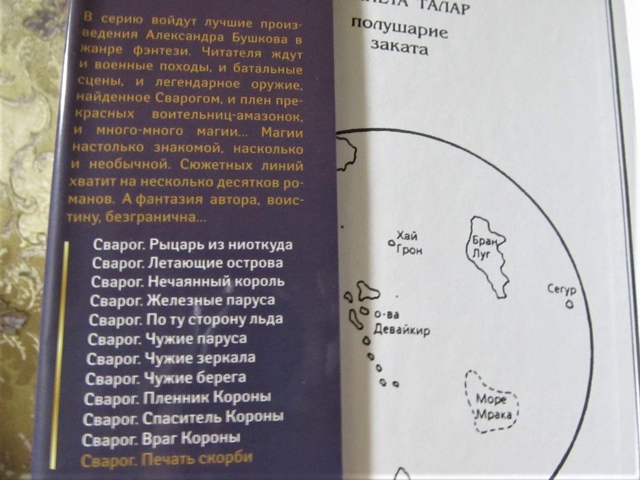 Александр Бушков. Серия Супер-фэнтези. Сварог. Печать Скорби