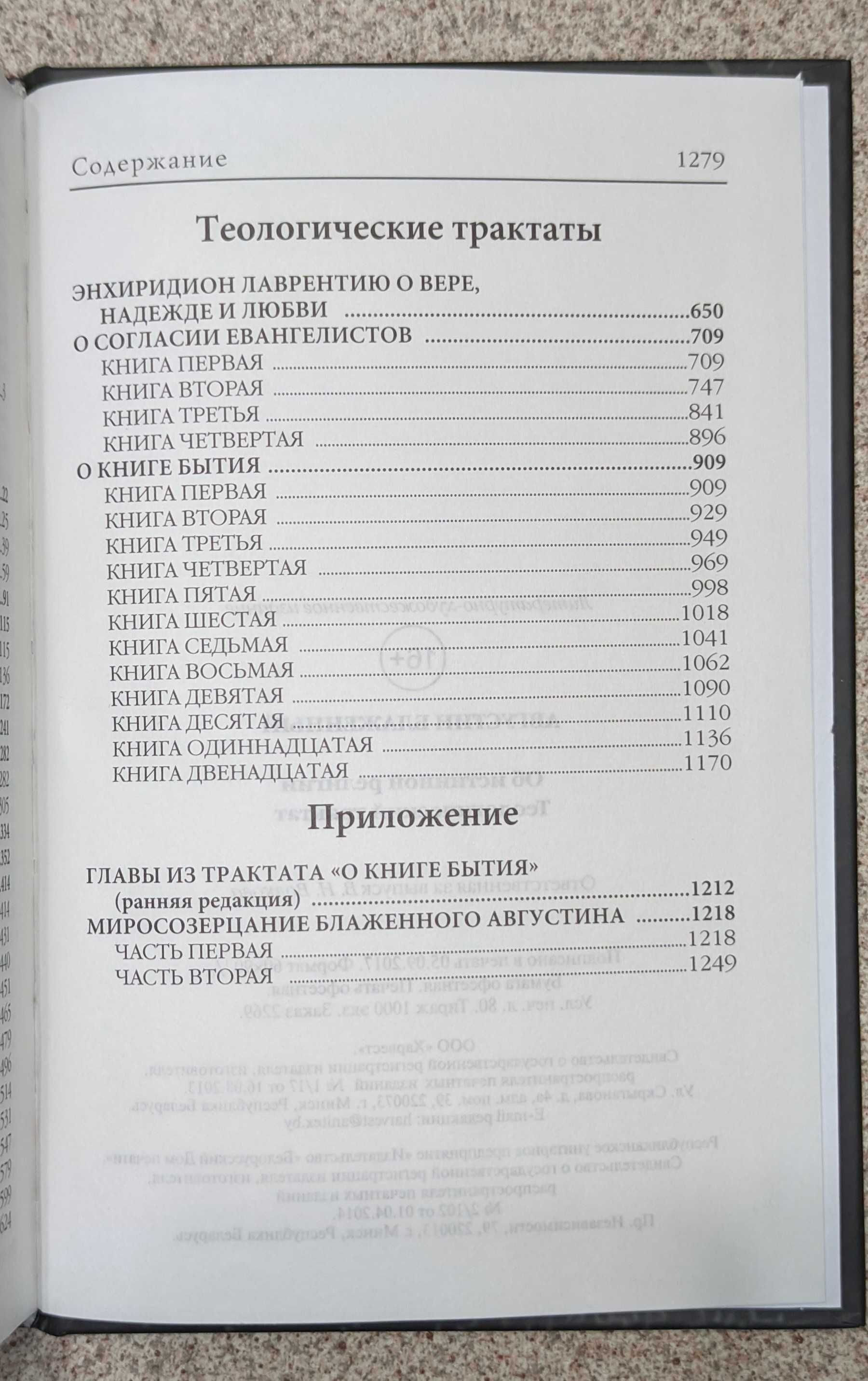 Об истинной релии. Теологический трактат. Аврелий Августин