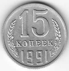 Монета 15 копеек, 1991г. СССР.