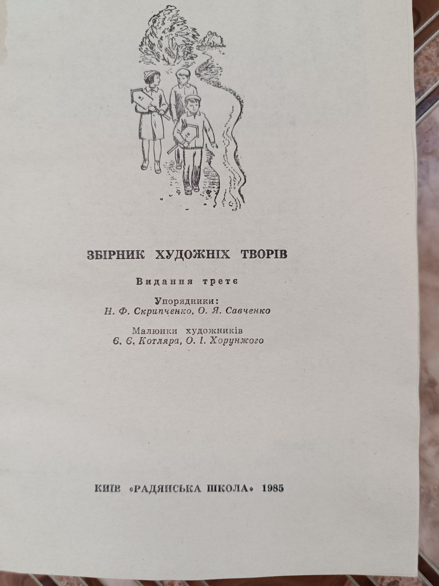Струмочок 1985 р