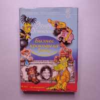 Бизнес крокодила Гены и другие сказочные повести - Эдуард Успенский