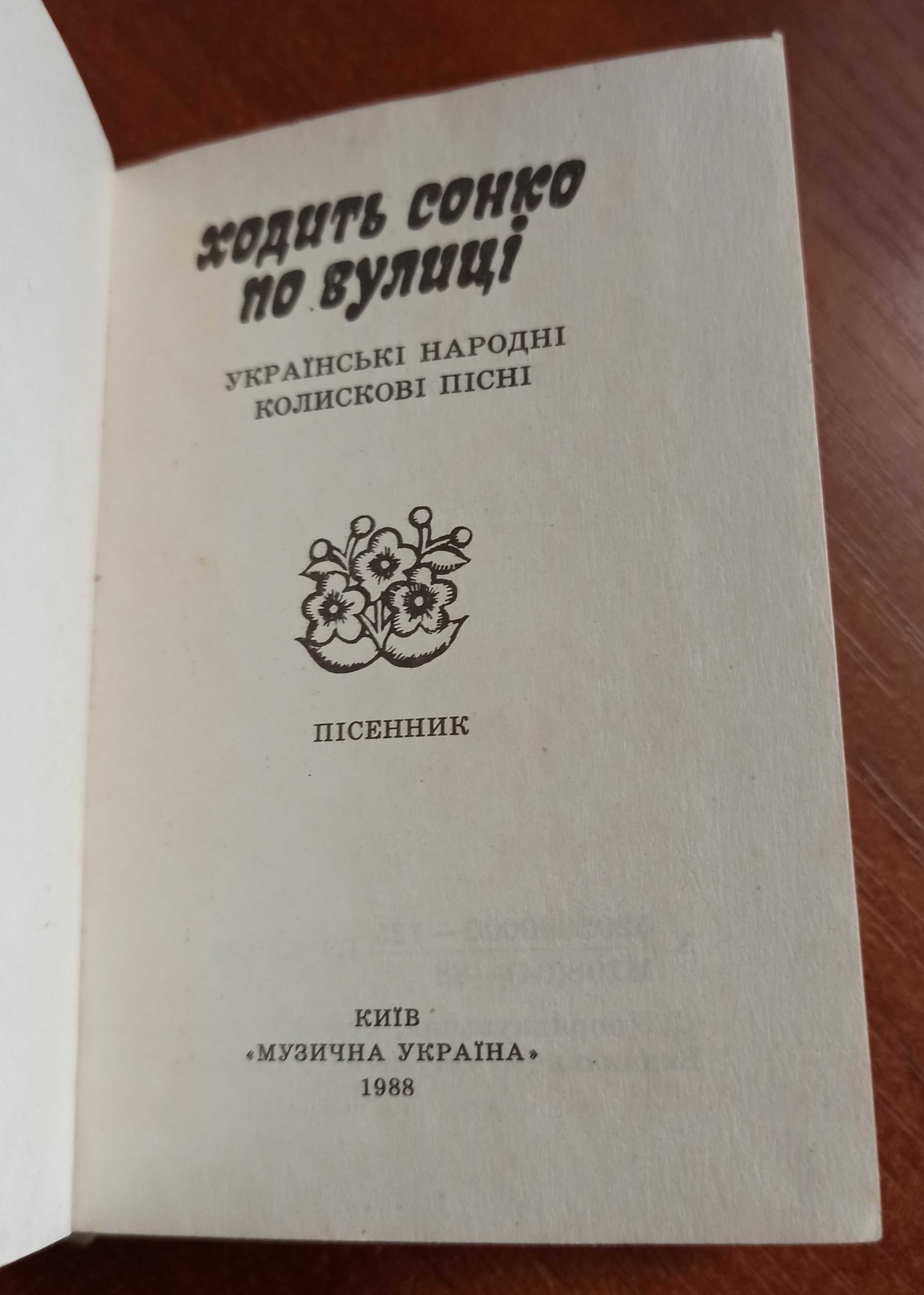 Пісенник "Ходить Сонко по вулиці"