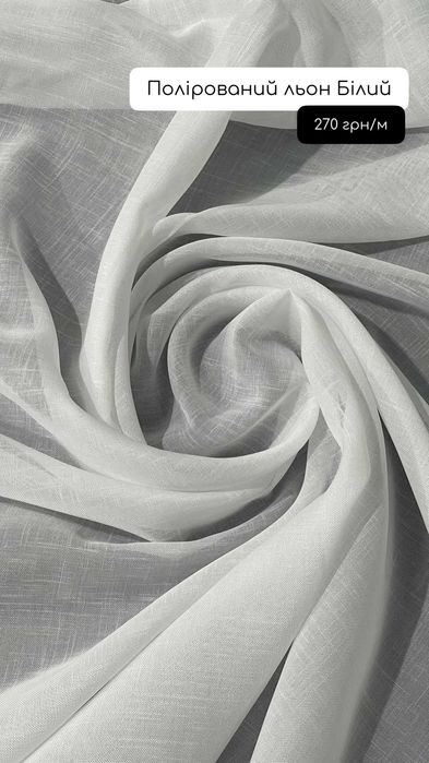 Тюль бавовняний, креп, шовк, льон, оптик tulle Гардини Завіси Пошиття