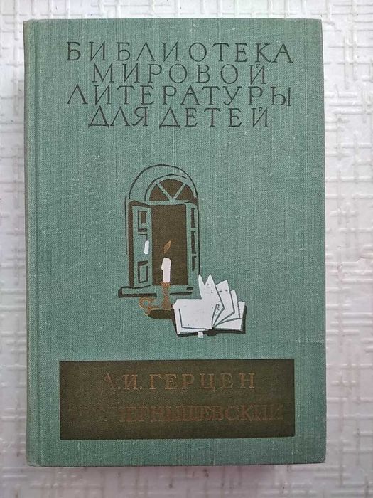 . Библиотека мировой литературы для детей». Том 10 Герцен А.И