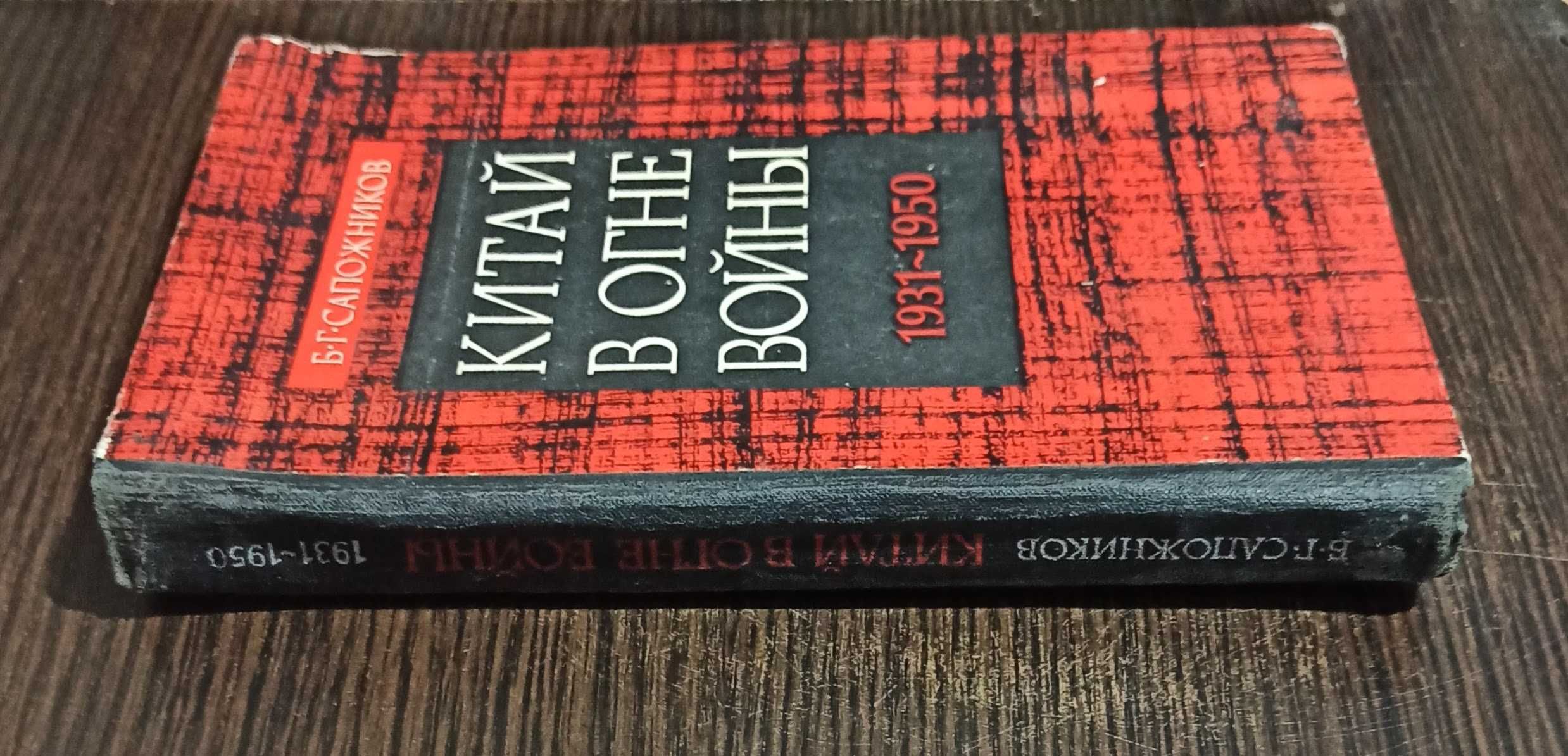 Книга Б. Г. Сапожников "Китай в огне войны (1931 - 1950)" 1977 рік