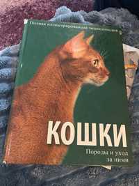 Эдвардс: Кошки. Породы и уход за ними. Полная иллюстрац. энциклопедия