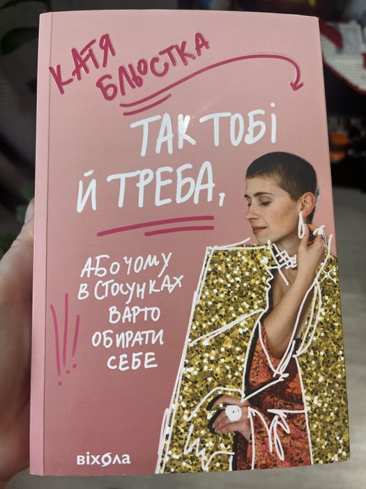 Так тобі й треба з автографом