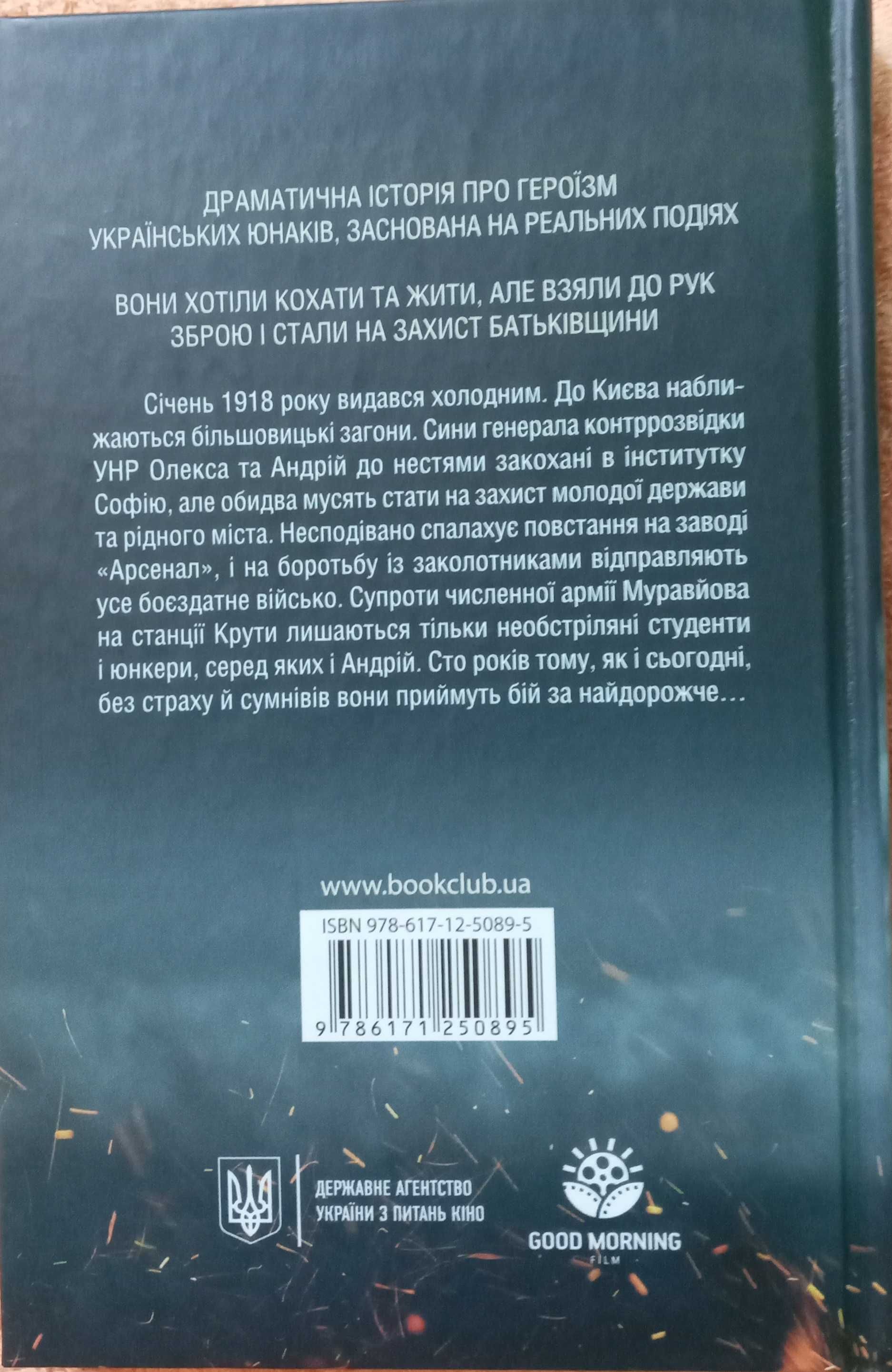 Книга "Крути 1918" Костянтин Коновалов