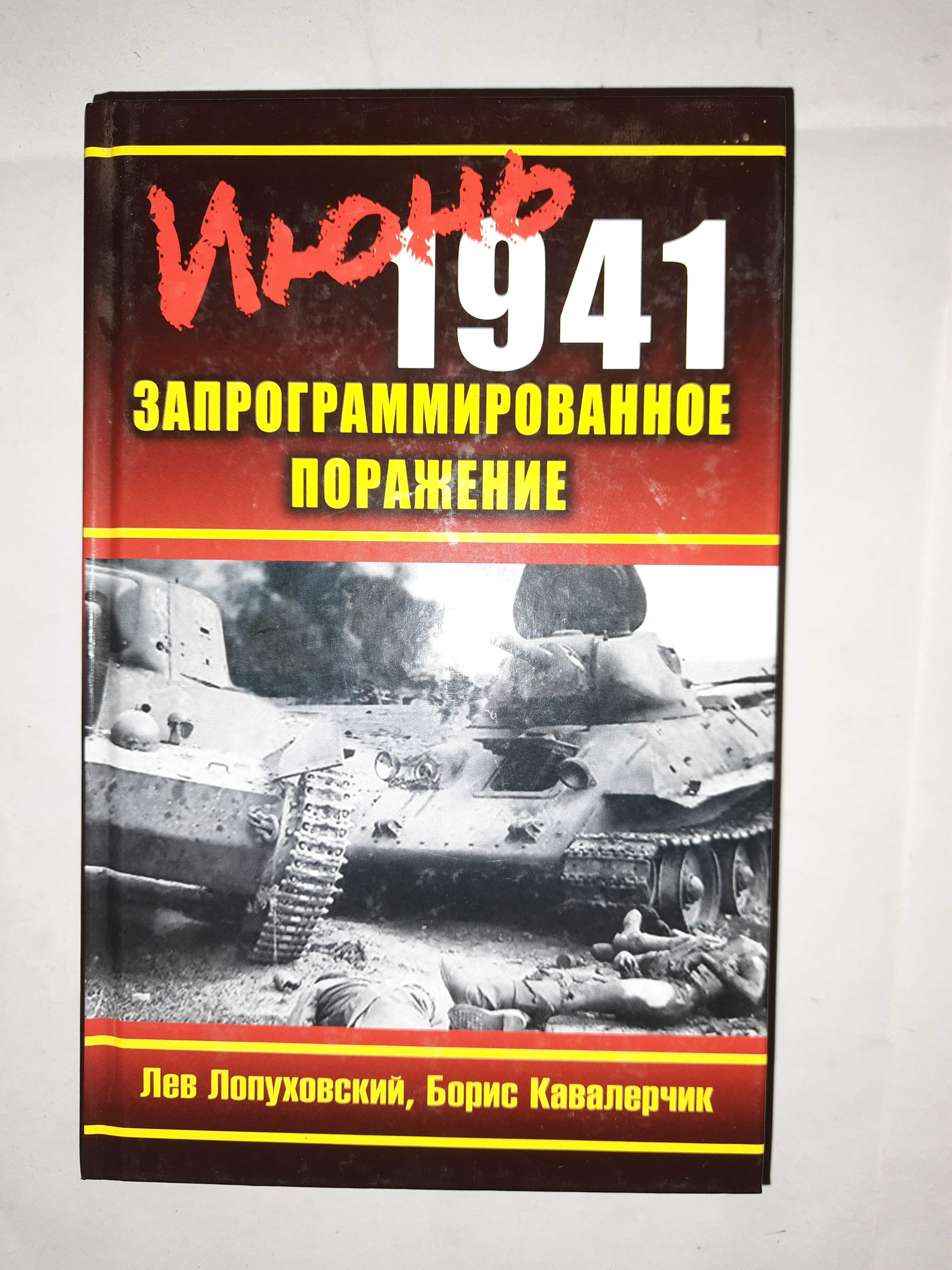 Лопуховский Л. Кавалерчик Б. "Запрограммированное поражение".