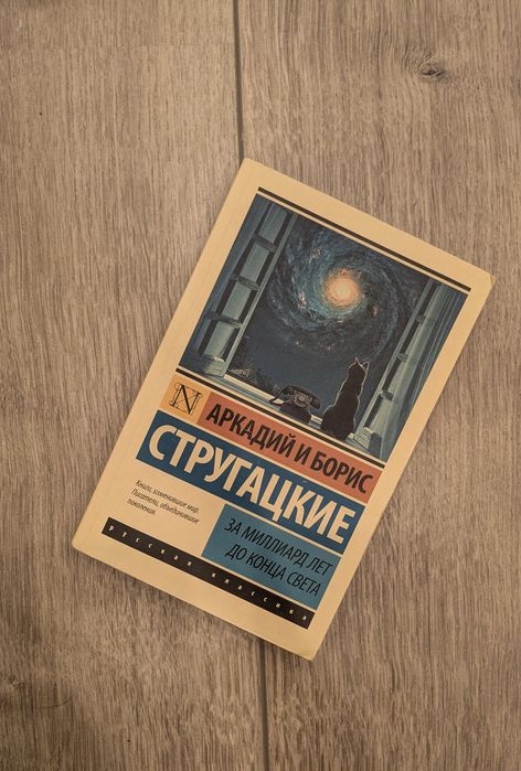 "За миллиард лет до конца света" Аркадий и Бори Стругацкие