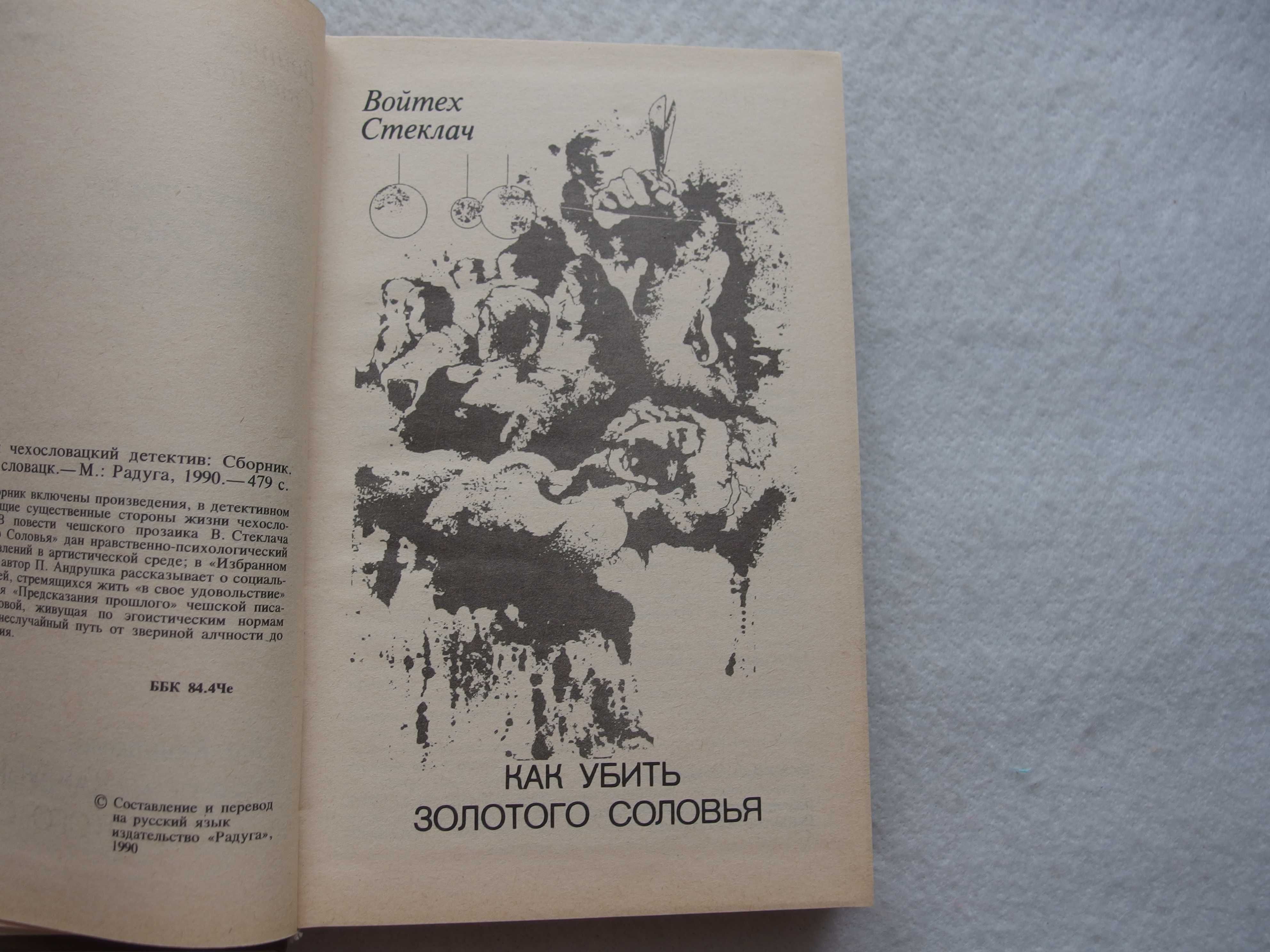Современный чехословацкий детектив