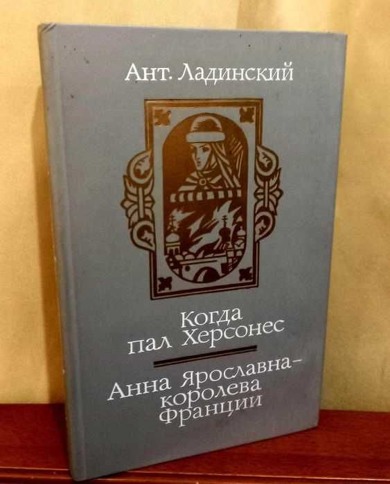 Когда пал Херсонес.Анна Ярославна-королева Франции автор Ан.Ладинский