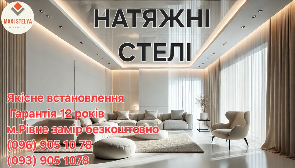 Натяжні Стелі Рівне